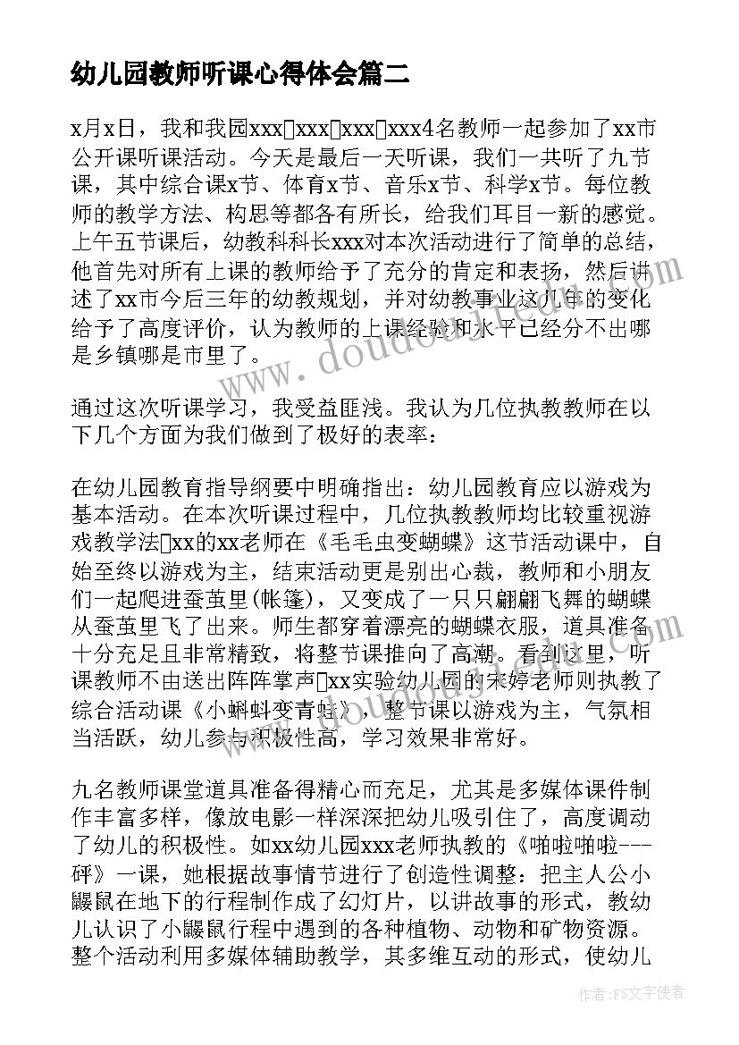 最新幼儿园教师听课心得体会(通用10篇)