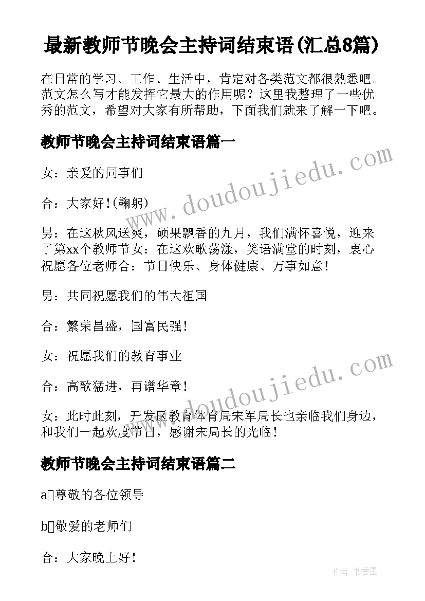 最新教师节晚会主持词结束语(汇总8篇)