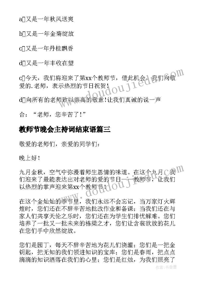 最新教师节晚会主持词结束语(汇总8篇)