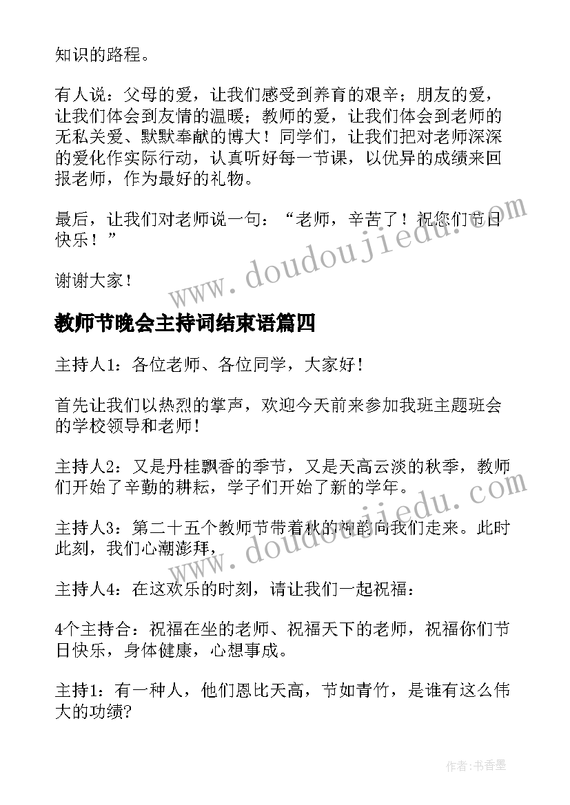 最新教师节晚会主持词结束语(汇总8篇)