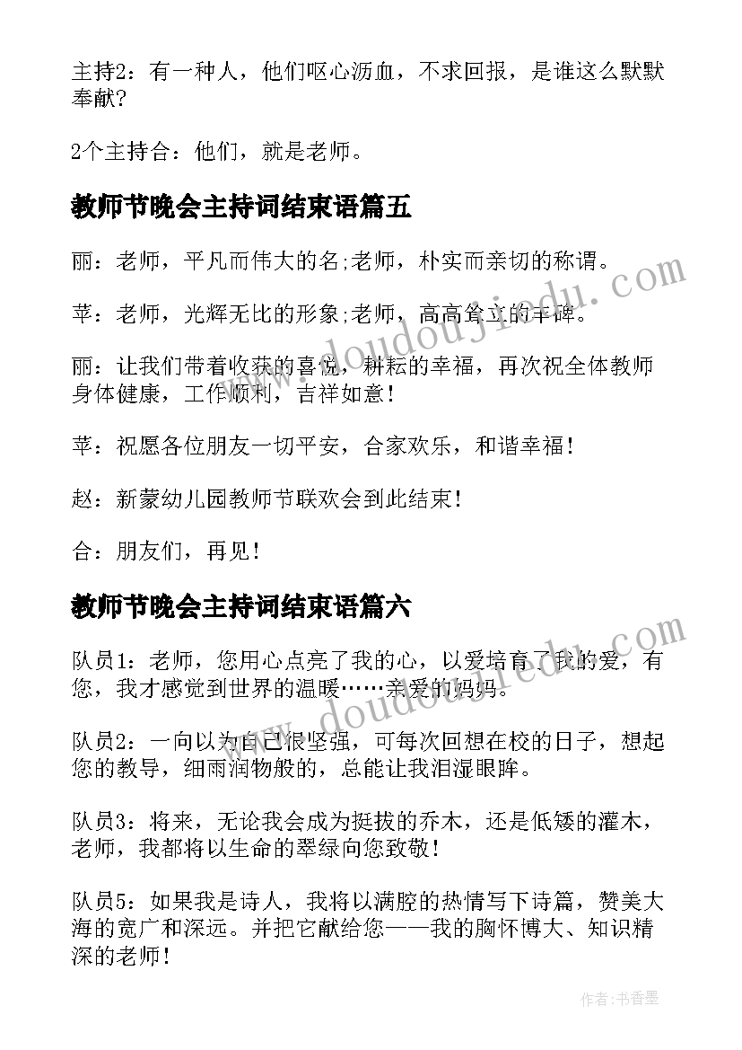 最新教师节晚会主持词结束语(汇总8篇)