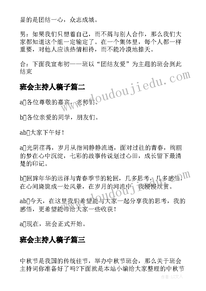 班会主持人稿子 班会主持人开场白台词(精选5篇)