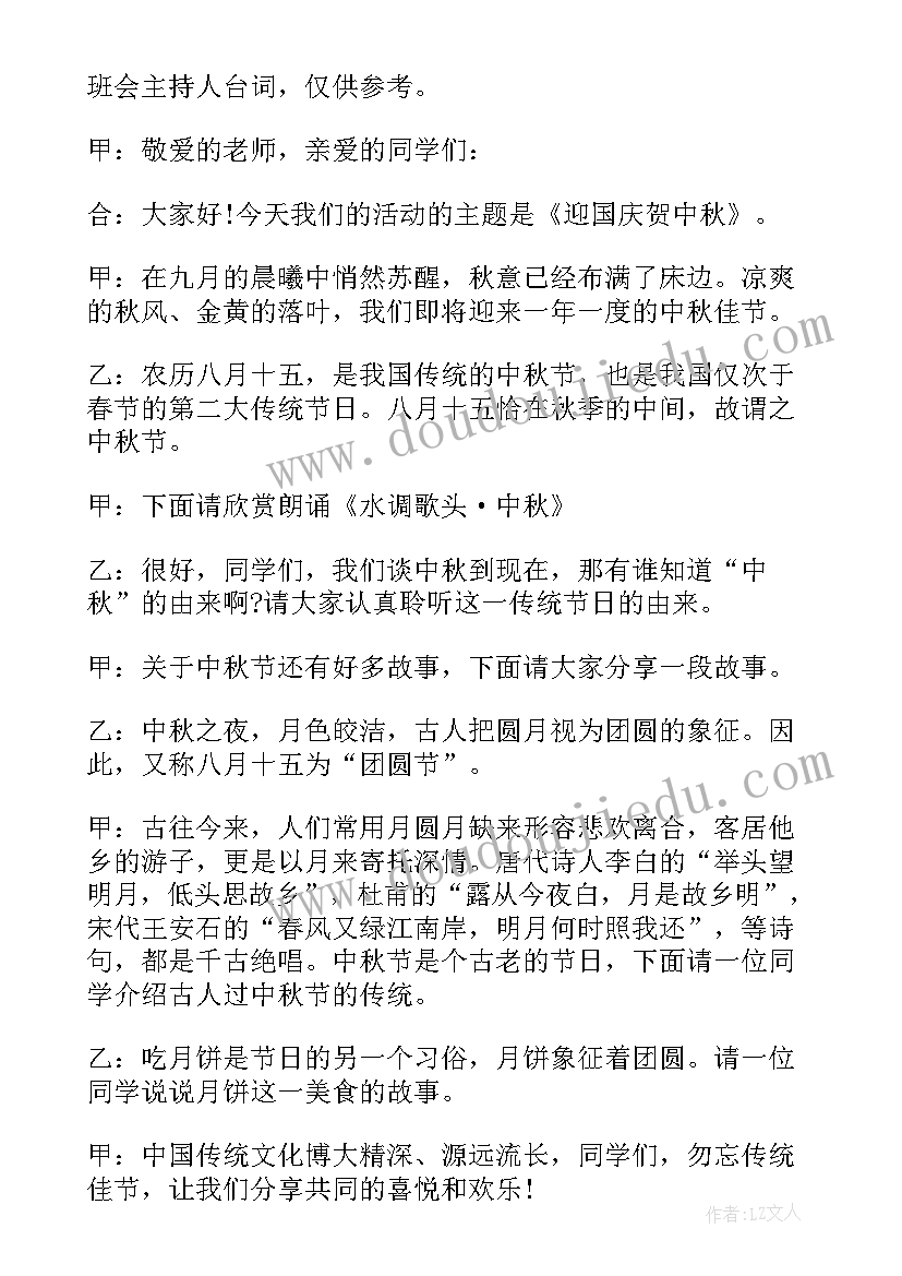 班会主持人稿子 班会主持人开场白台词(精选5篇)