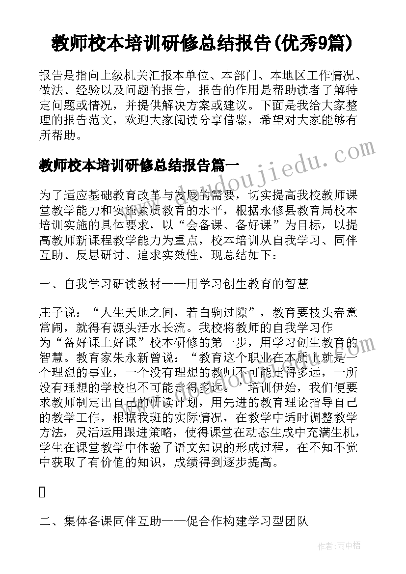 教师校本培训研修总结报告(优秀9篇)