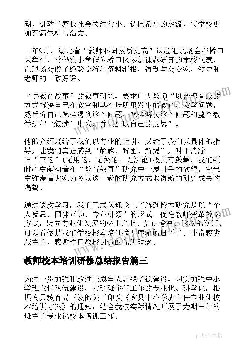 教师校本培训研修总结报告(优秀9篇)