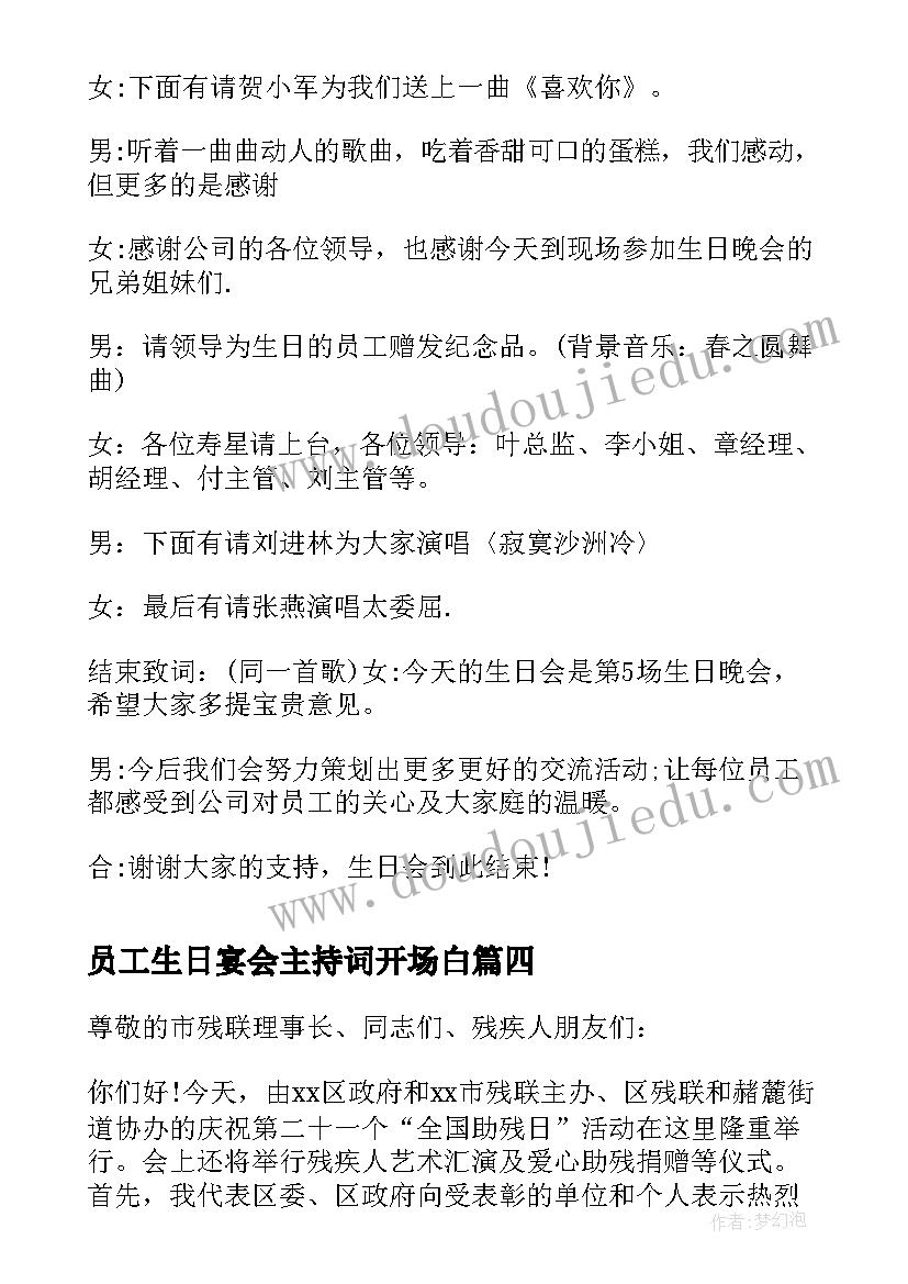 最新员工生日宴会主持词开场白(优秀5篇)