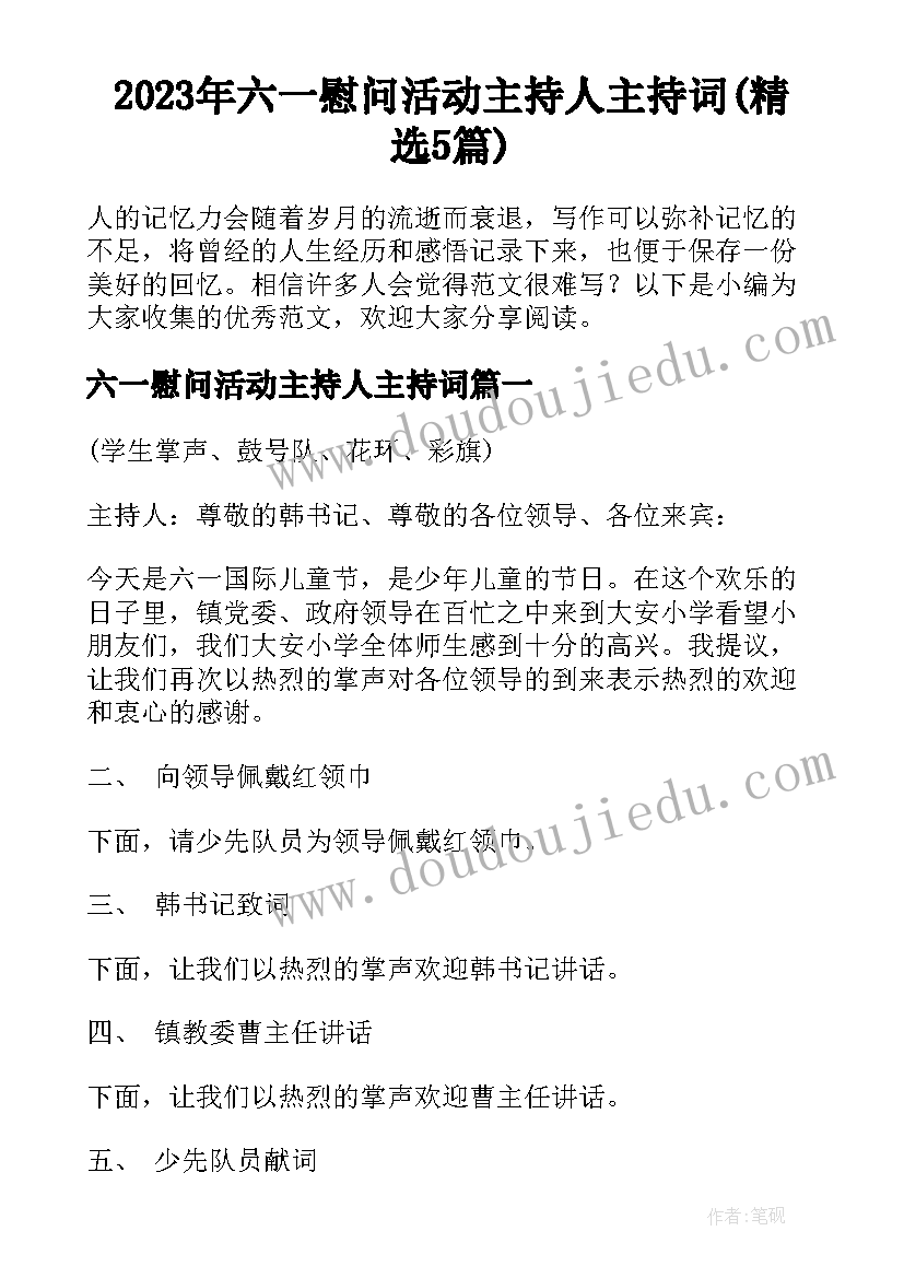 2023年六一慰问活动主持人主持词(精选5篇)