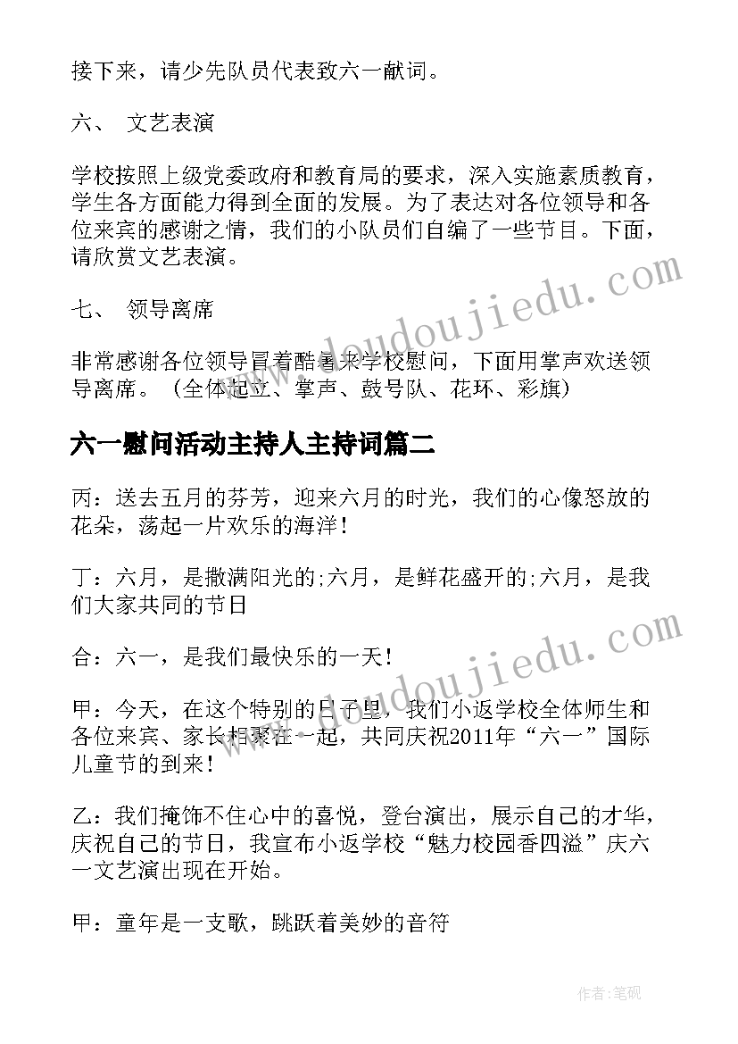 2023年六一慰问活动主持人主持词(精选5篇)