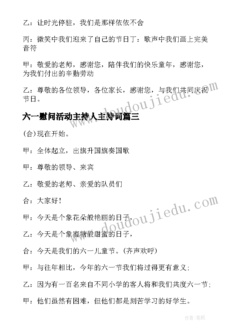 2023年六一慰问活动主持人主持词(精选5篇)