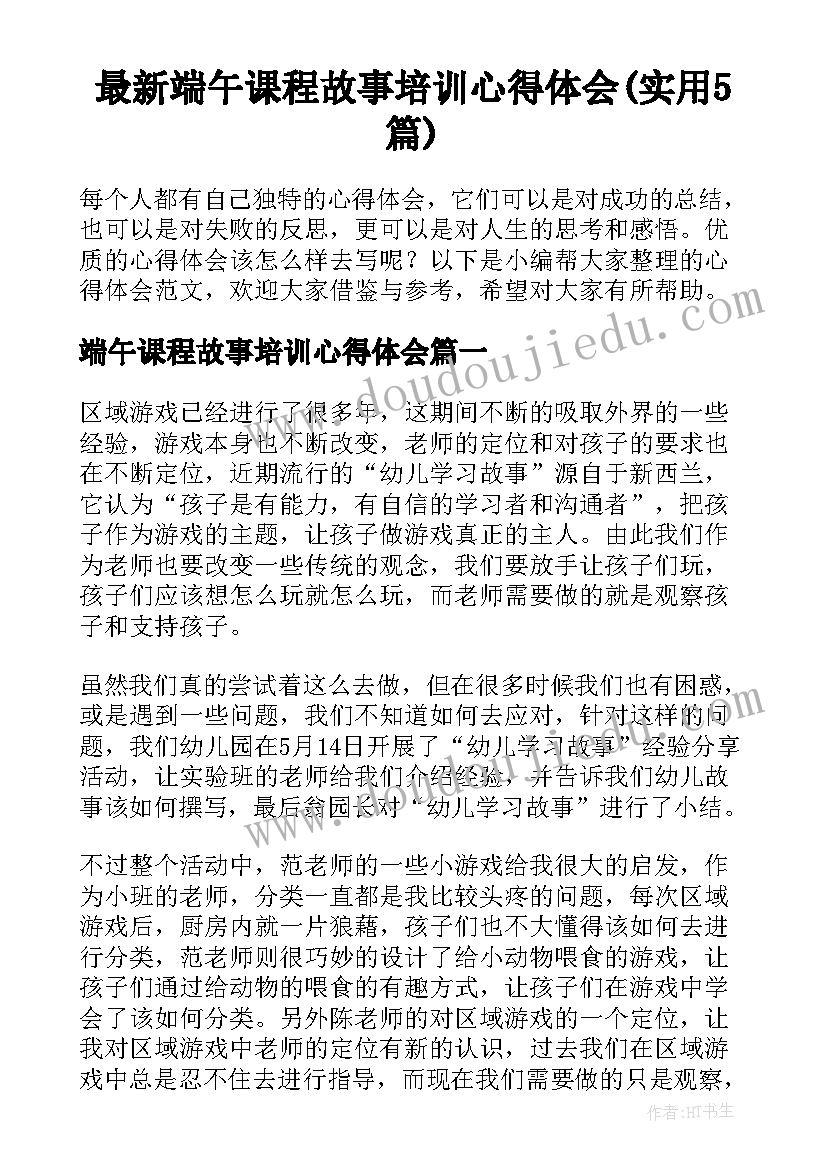 最新端午课程故事培训心得体会(实用5篇)