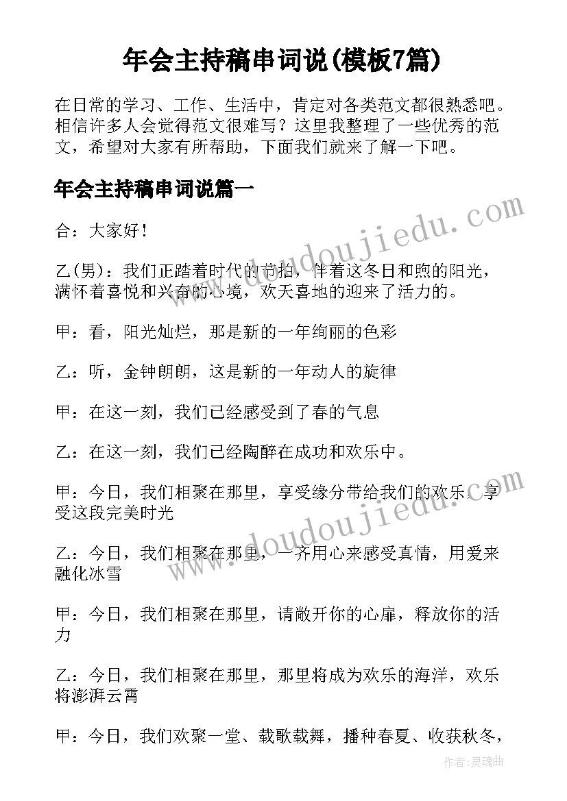 年会主持稿串词说(模板7篇)