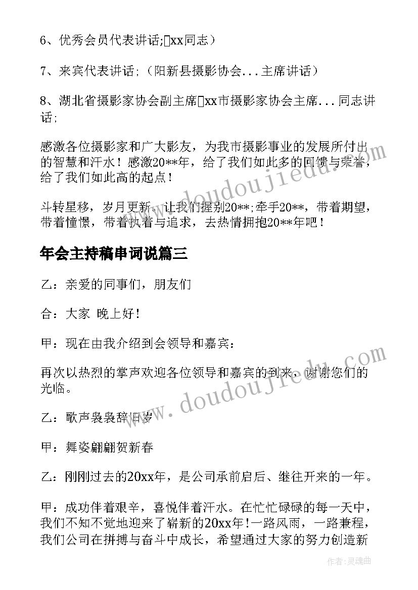 年会主持稿串词说(模板7篇)