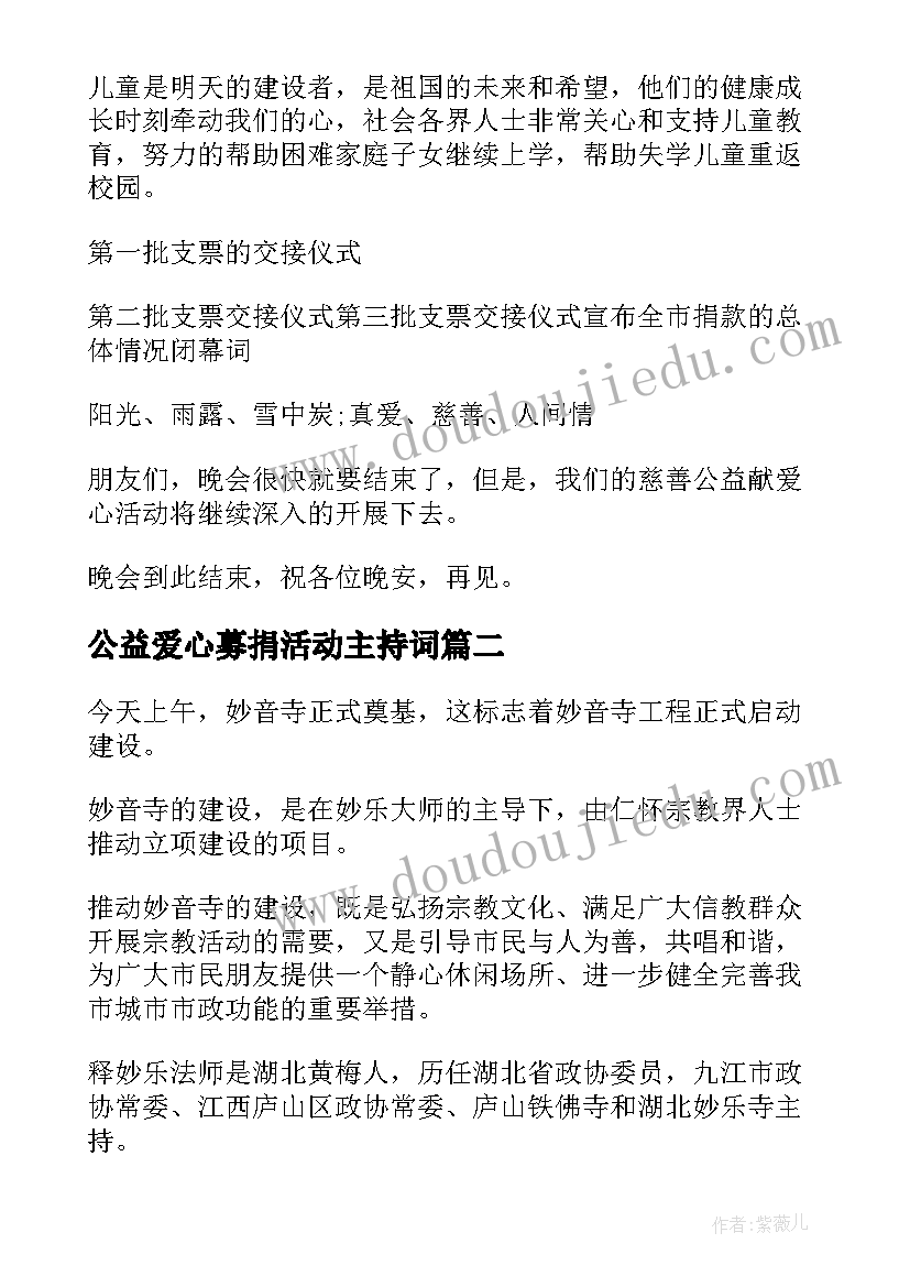 最新公益爱心募捐活动主持词(汇总6篇)