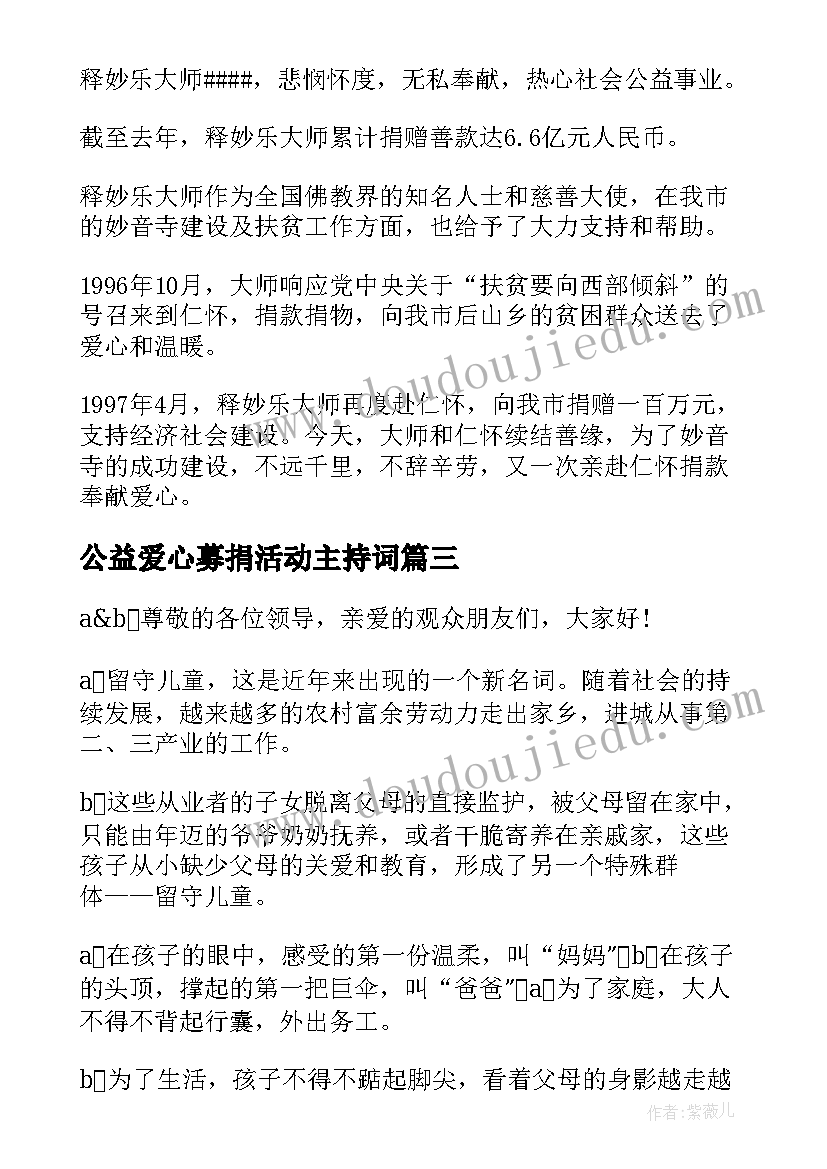 最新公益爱心募捐活动主持词(汇总6篇)