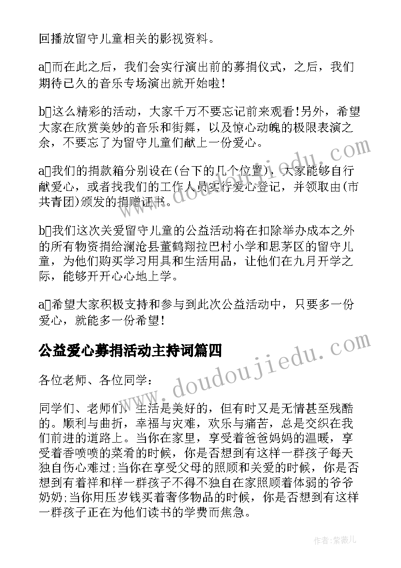 最新公益爱心募捐活动主持词(汇总6篇)