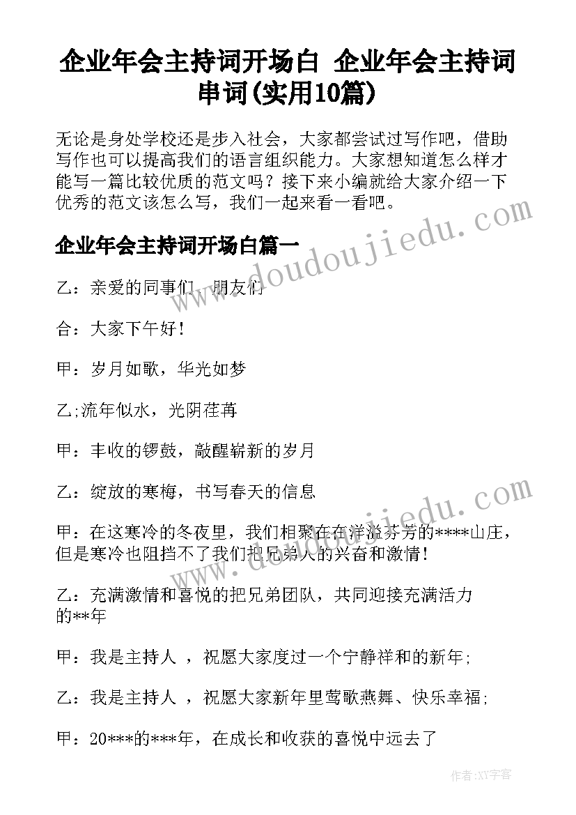 企业年会主持词开场白 企业年会主持词串词(实用10篇)