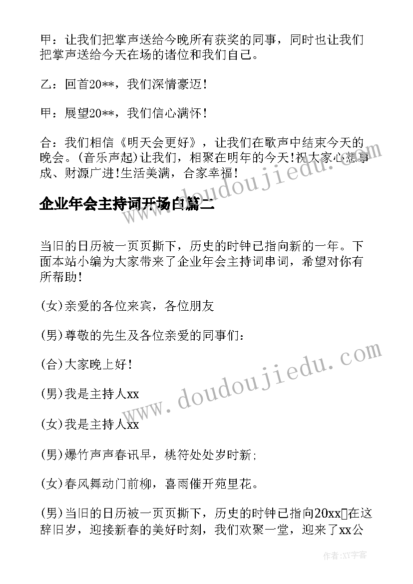 企业年会主持词开场白 企业年会主持词串词(实用10篇)