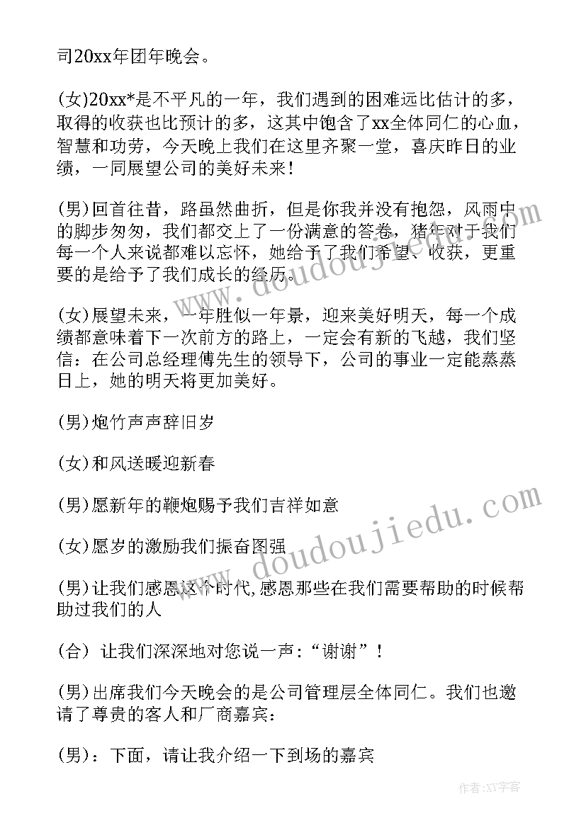 企业年会主持词开场白 企业年会主持词串词(实用10篇)