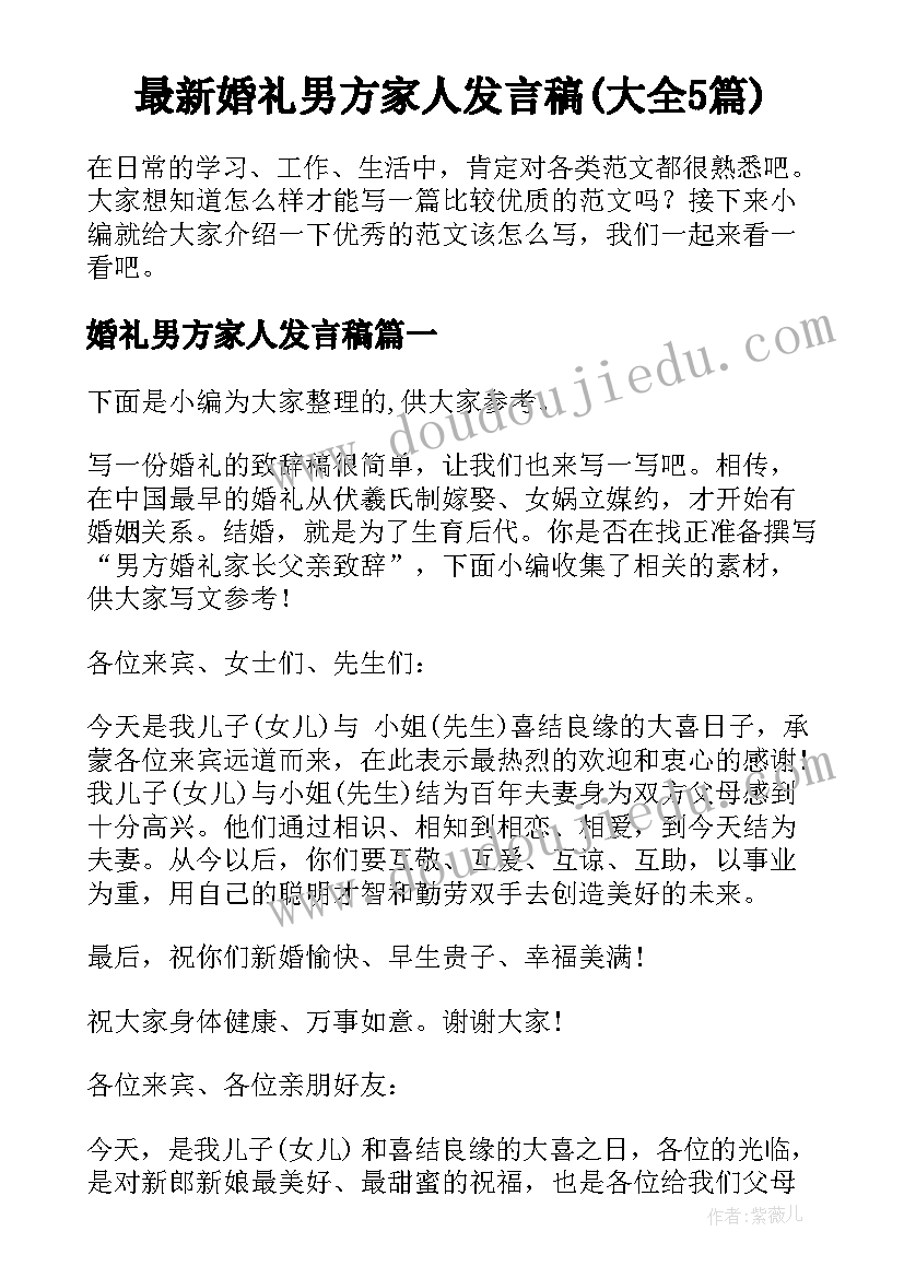 最新婚礼男方家人发言稿(大全5篇)