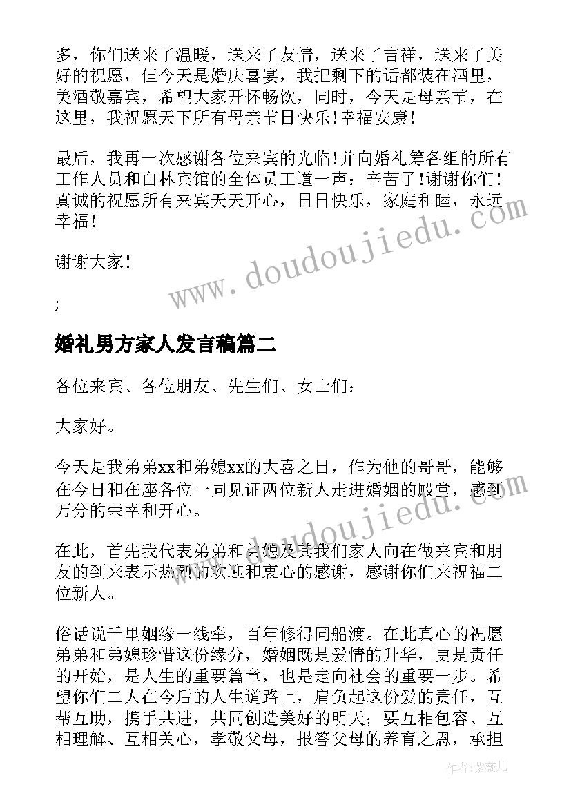 最新婚礼男方家人发言稿(大全5篇)