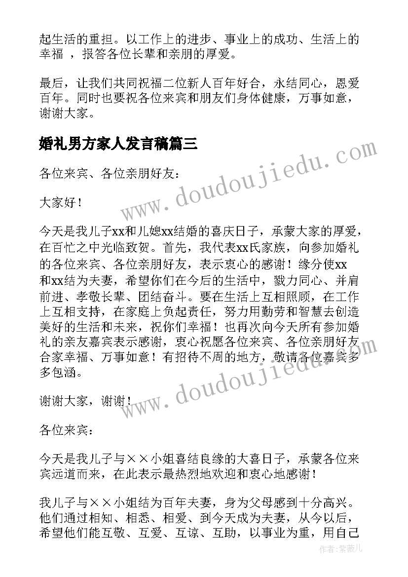 最新婚礼男方家人发言稿(大全5篇)