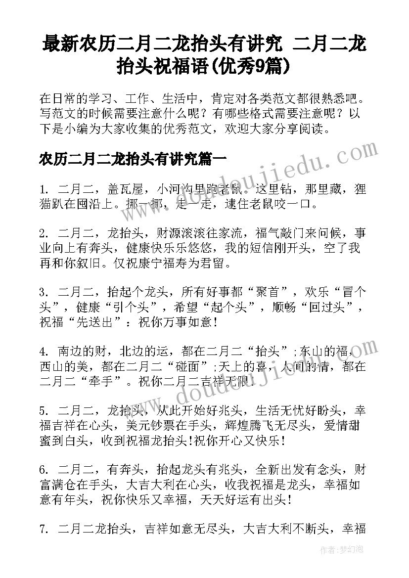 最新农历二月二龙抬头有讲究 二月二龙抬头祝福语(优秀9篇)