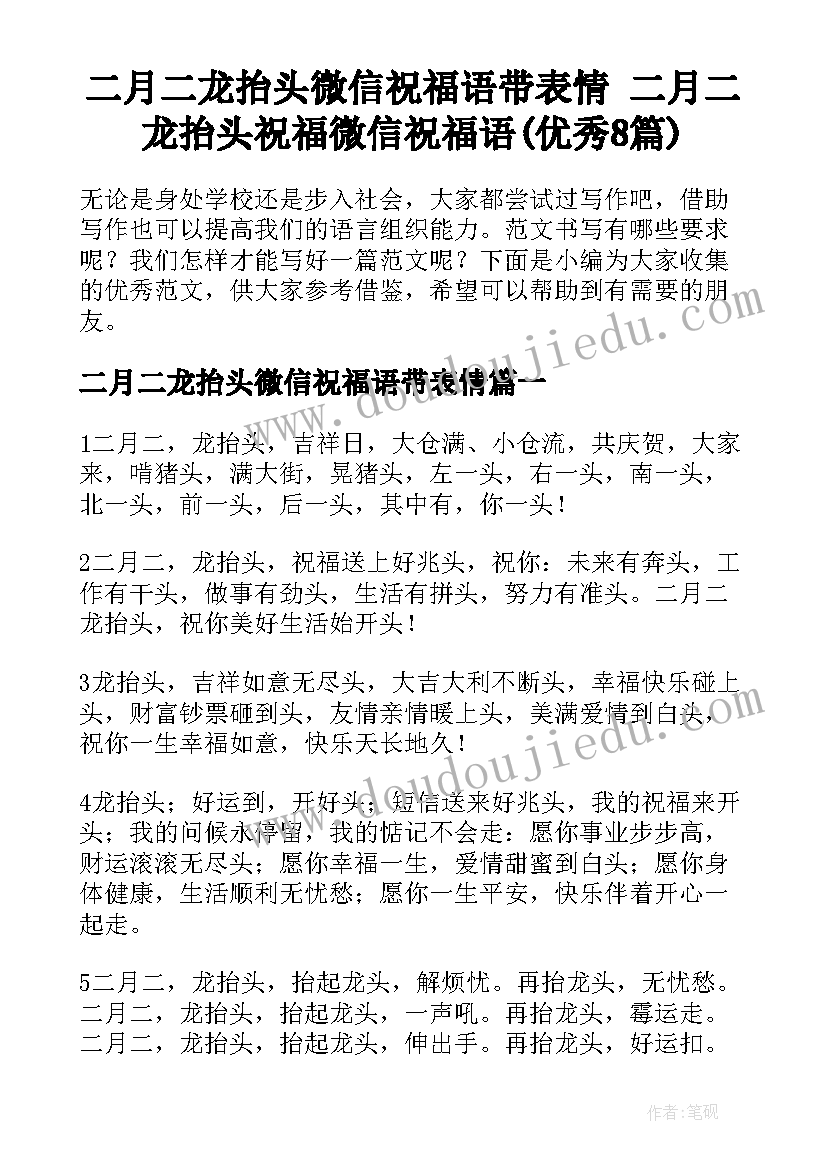 二月二龙抬头微信祝福语带表情 二月二龙抬头祝福微信祝福语(优秀8篇)