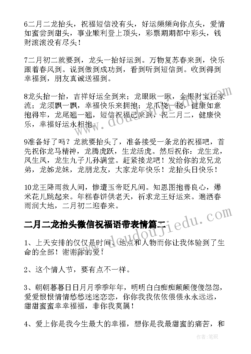 二月二龙抬头微信祝福语带表情 二月二龙抬头祝福微信祝福语(优秀8篇)