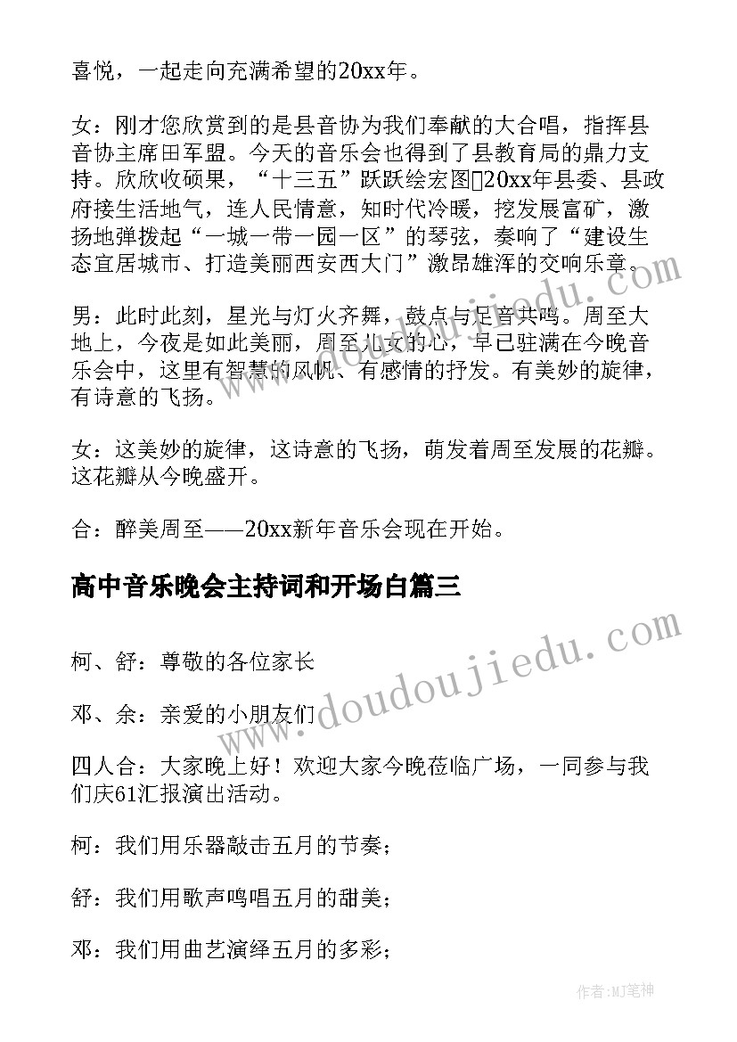 最新高中音乐晚会主持词和开场白 音乐文艺晚会主持词开场白(汇总5篇)