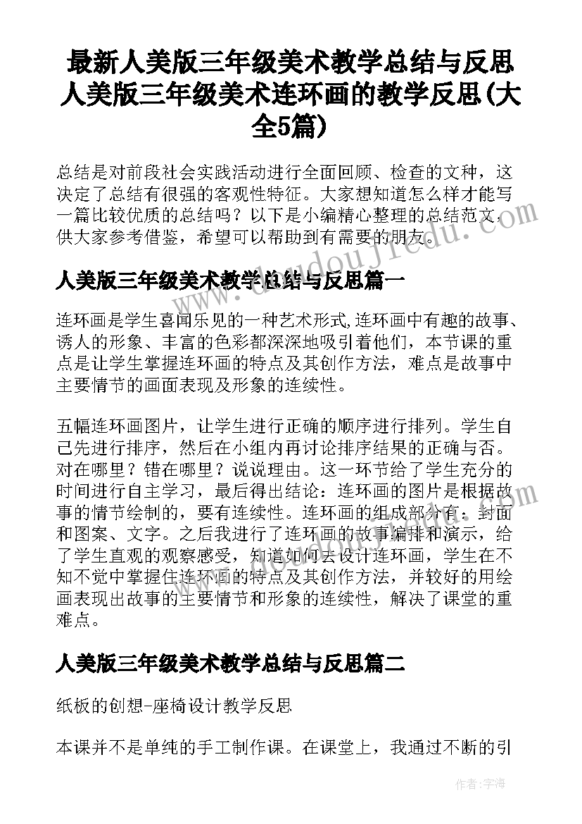 最新人美版三年级美术教学总结与反思 人美版三年级美术连环画的教学反思(大全5篇)