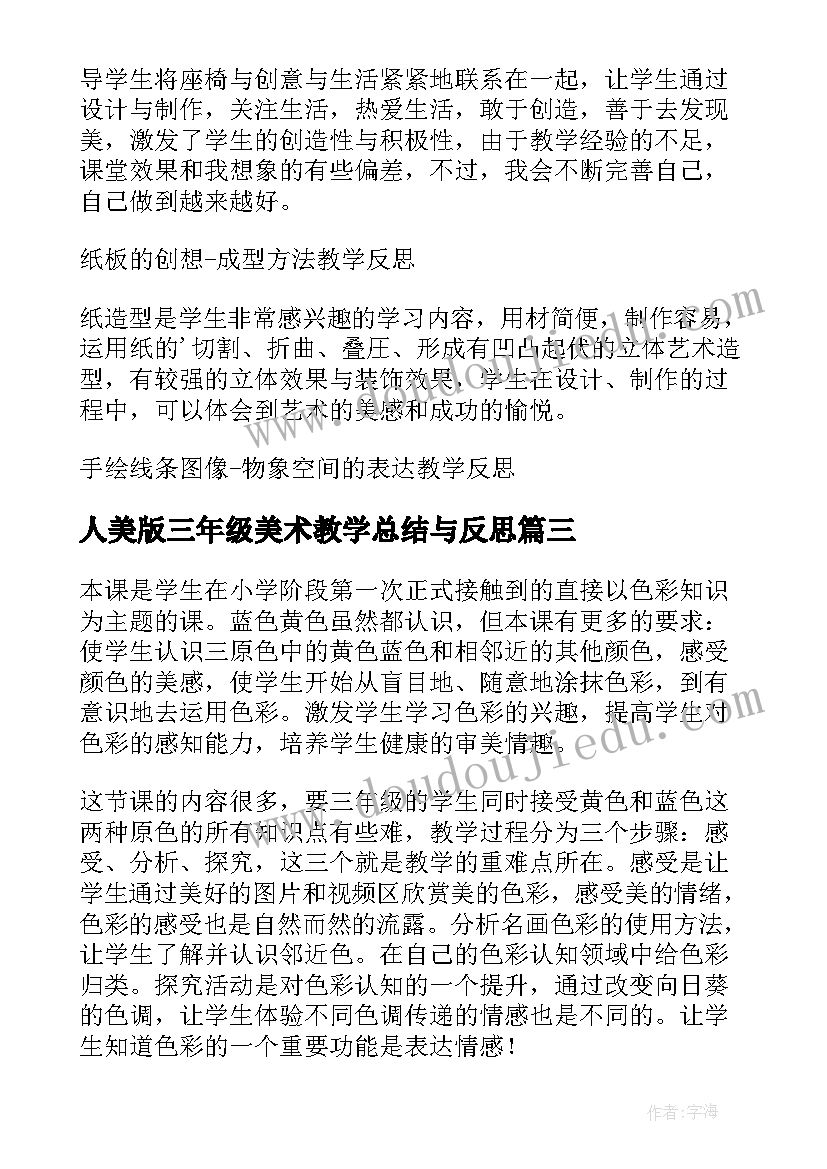 最新人美版三年级美术教学总结与反思 人美版三年级美术连环画的教学反思(大全5篇)