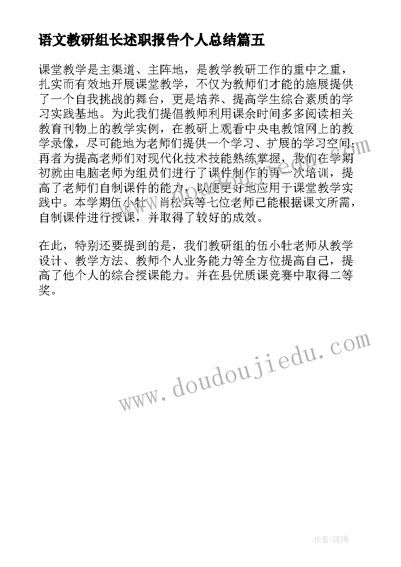 2023年语文教研组长述职报告个人总结 教研组长语文个人工作总结(大全5篇)