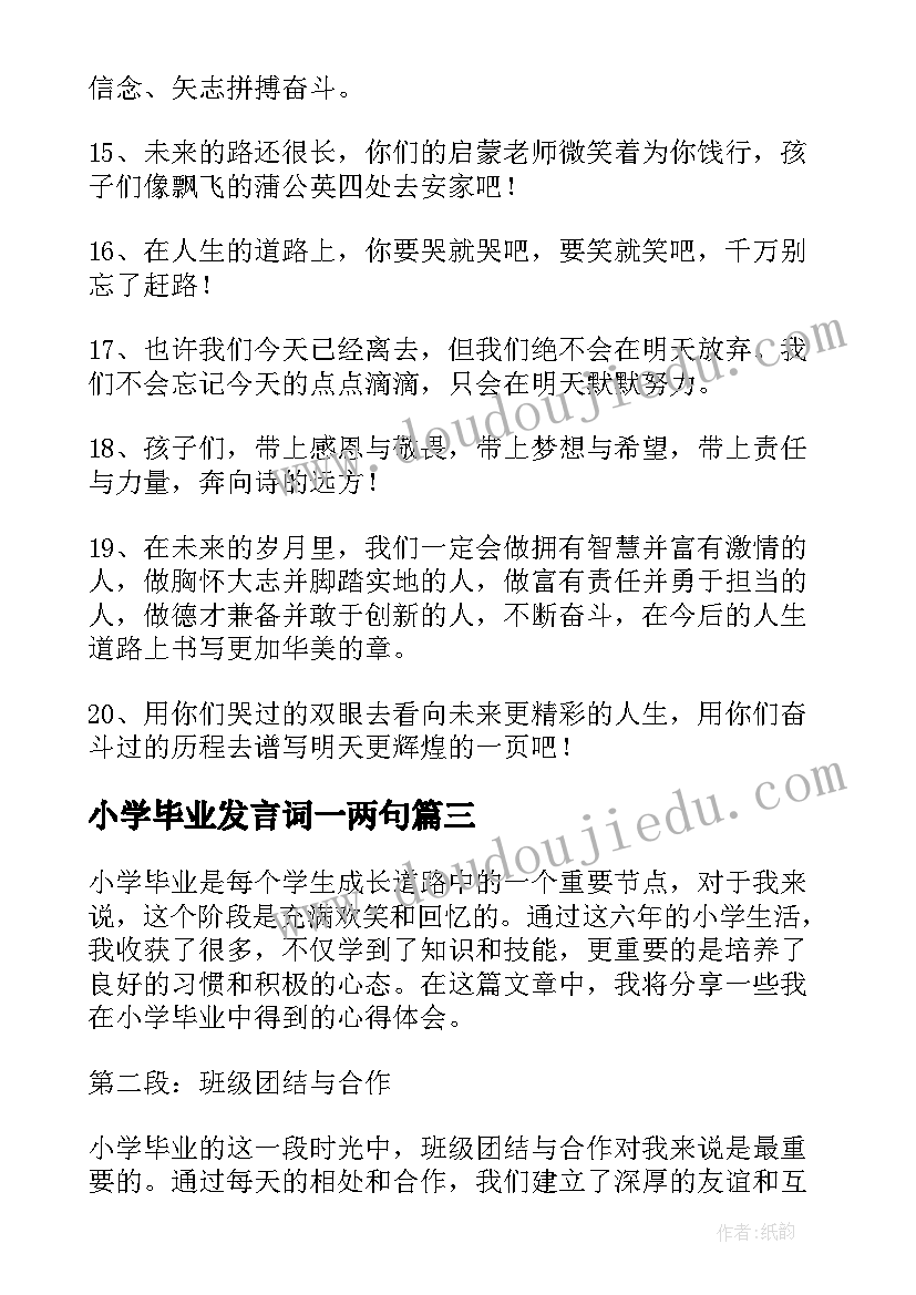 最新小学毕业发言词一两句(实用10篇)