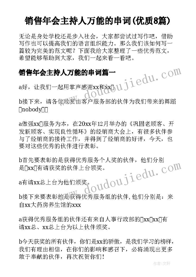 销售年会主持人万能的串词(优质8篇)