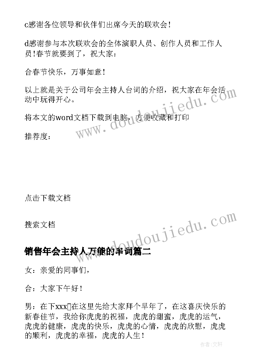 销售年会主持人万能的串词(优质8篇)