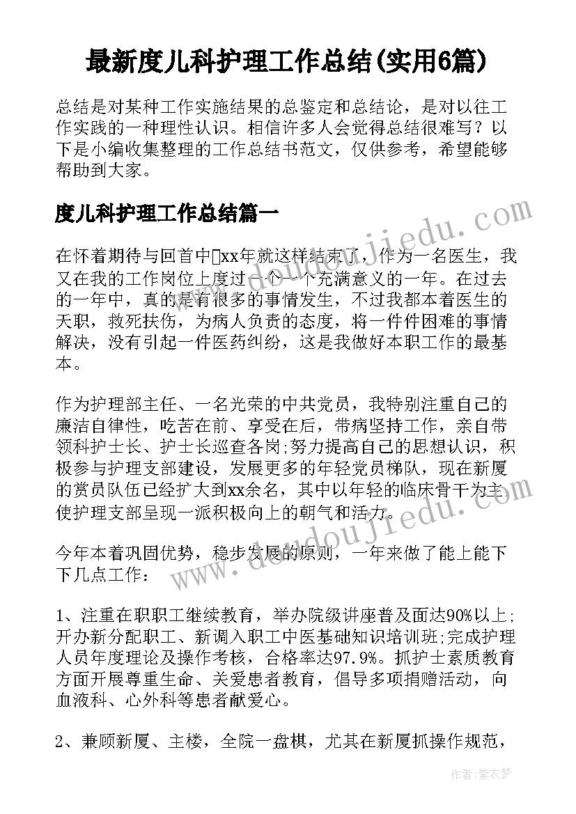 最新度儿科护理工作总结(实用6篇)