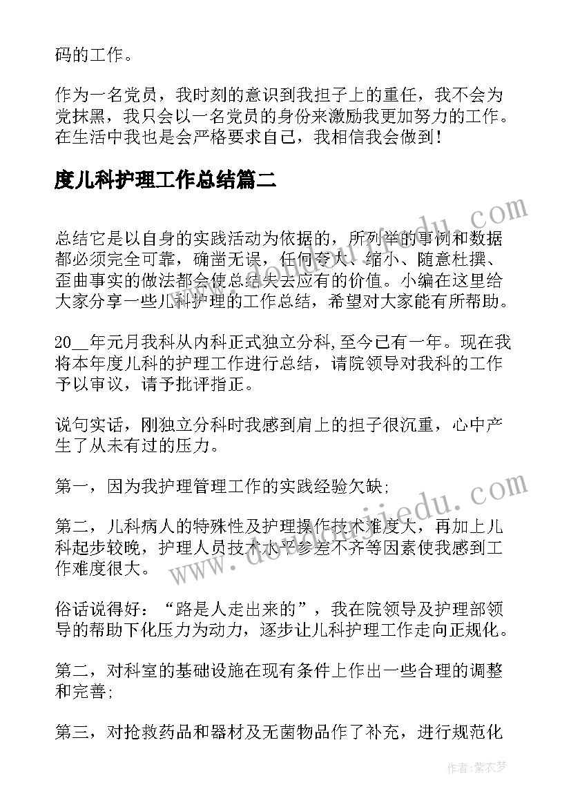 最新度儿科护理工作总结(实用6篇)