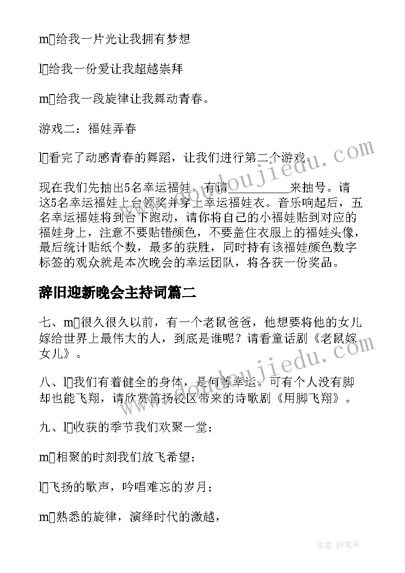 2023年辞旧迎新晚会主持词(实用5篇)