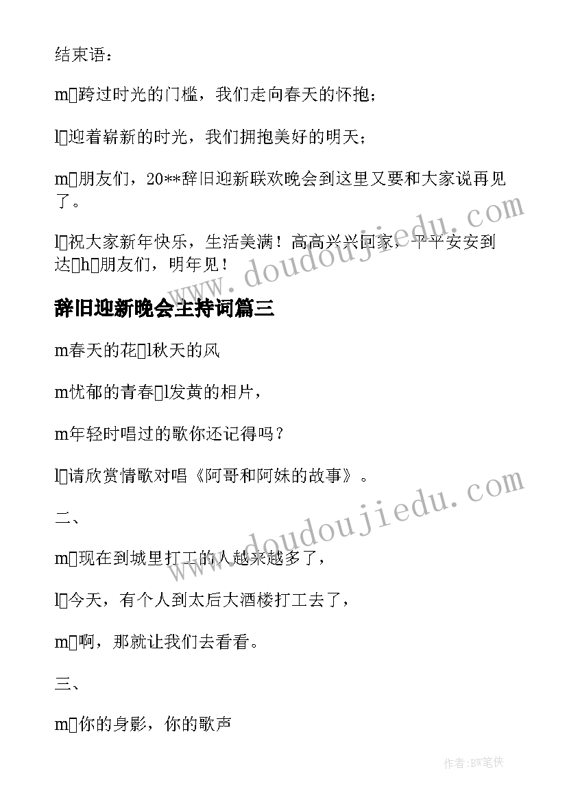 2023年辞旧迎新晚会主持词(实用5篇)