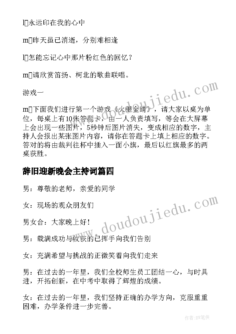 2023年辞旧迎新晚会主持词(实用5篇)