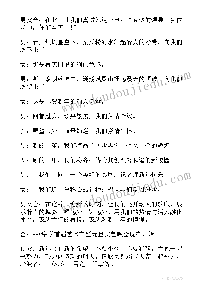 2023年辞旧迎新晚会主持词(实用5篇)