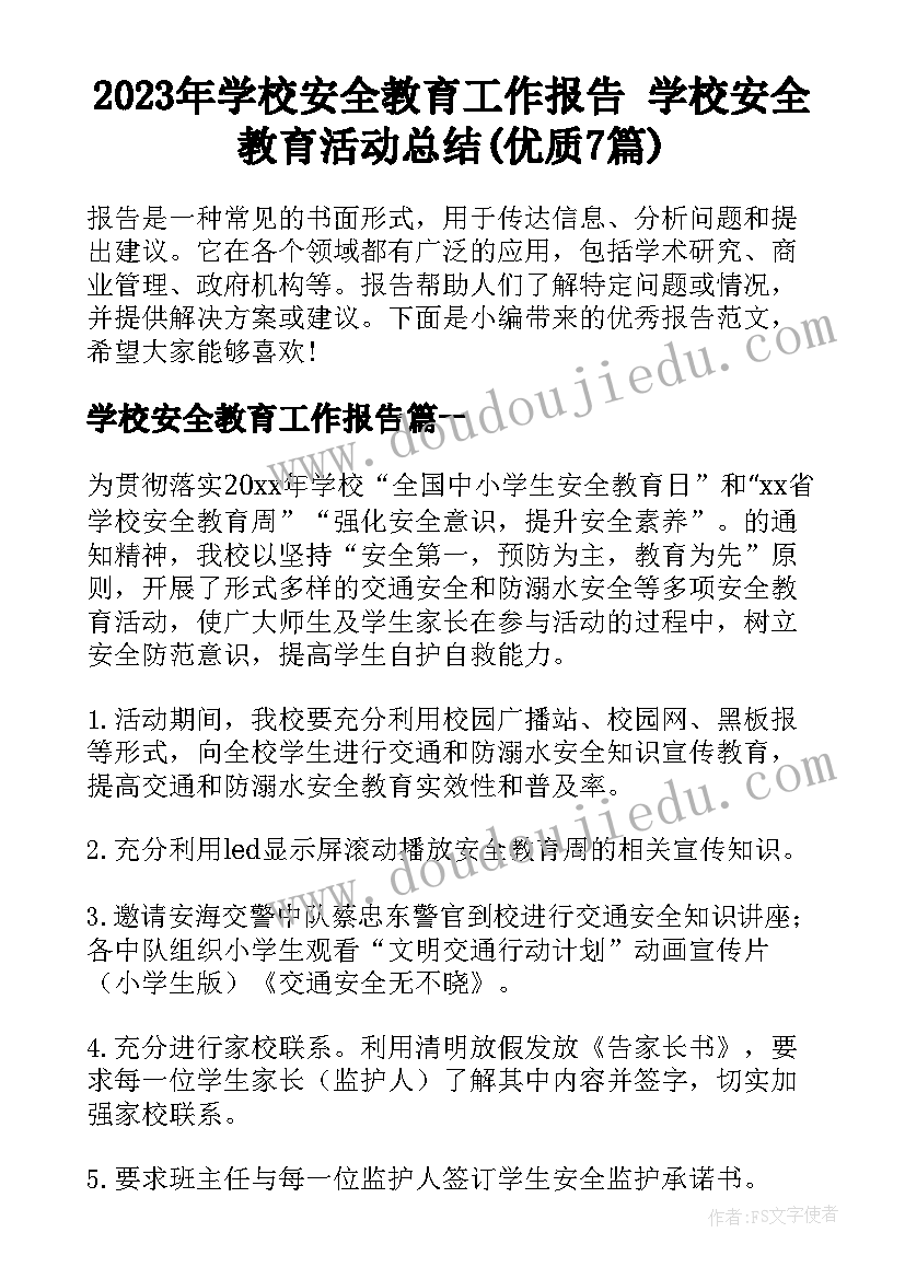 2023年学校安全教育工作报告 学校安全教育活动总结(优质7篇)