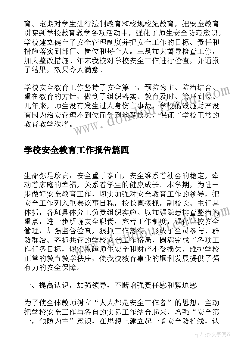 2023年学校安全教育工作报告 学校安全教育活动总结(优质7篇)