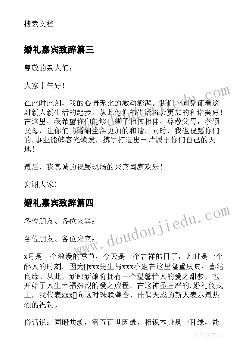 最新婚礼嘉宾致辞(大全5篇)