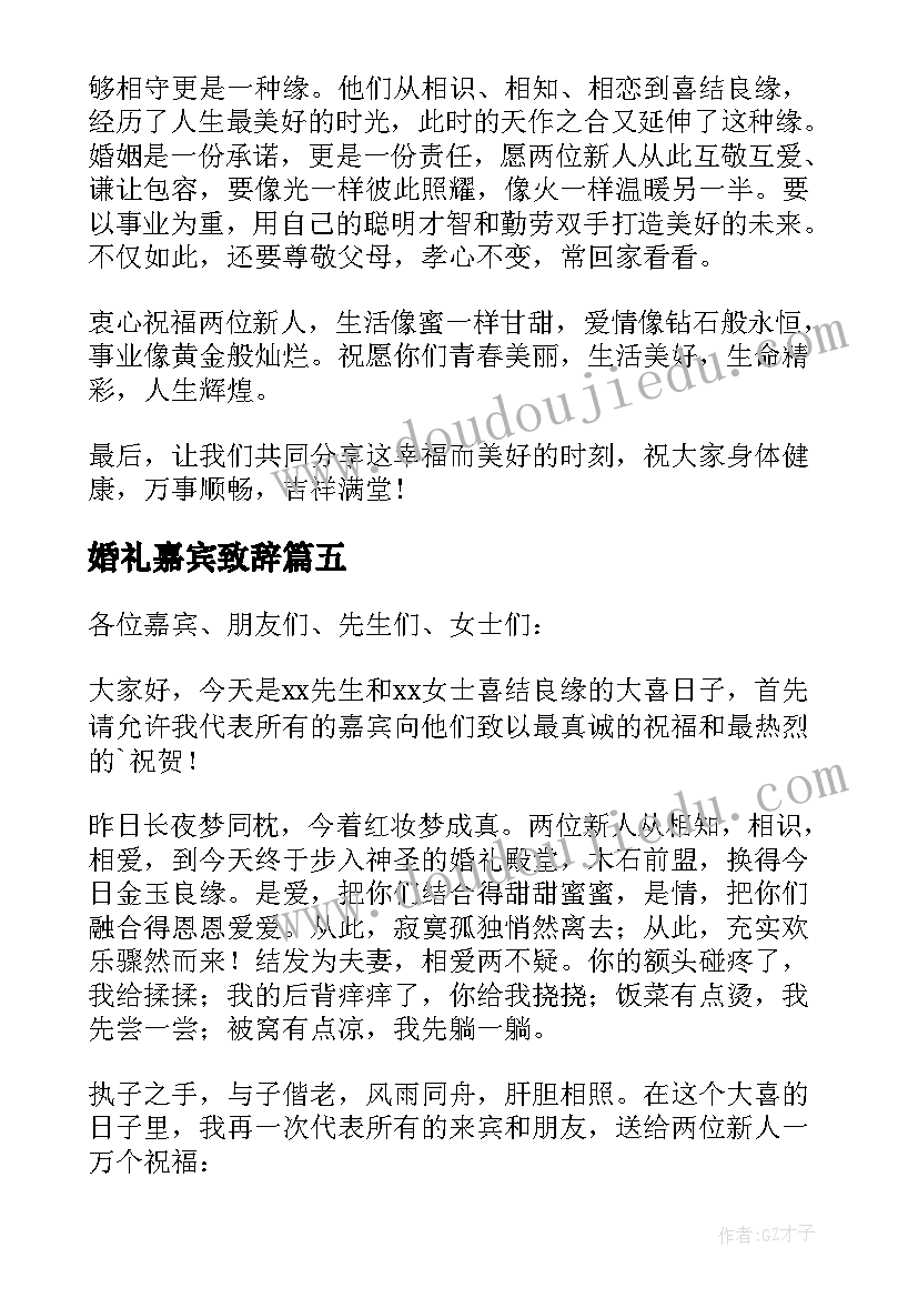 最新婚礼嘉宾致辞(大全5篇)