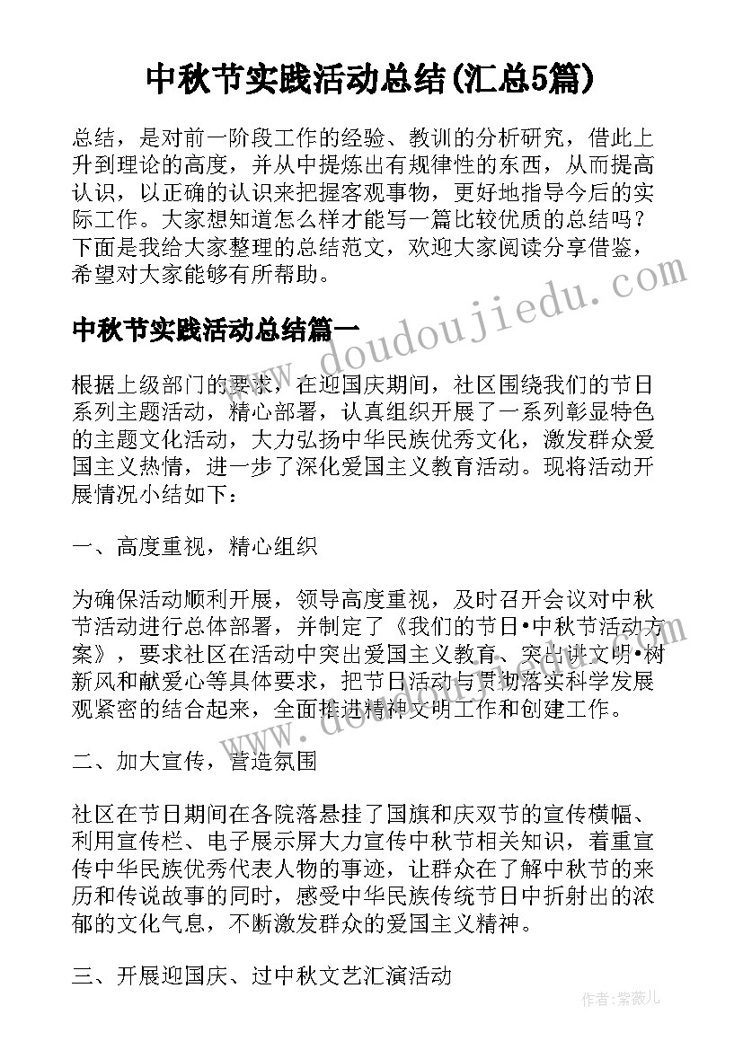 中秋节实践活动总结(汇总5篇)