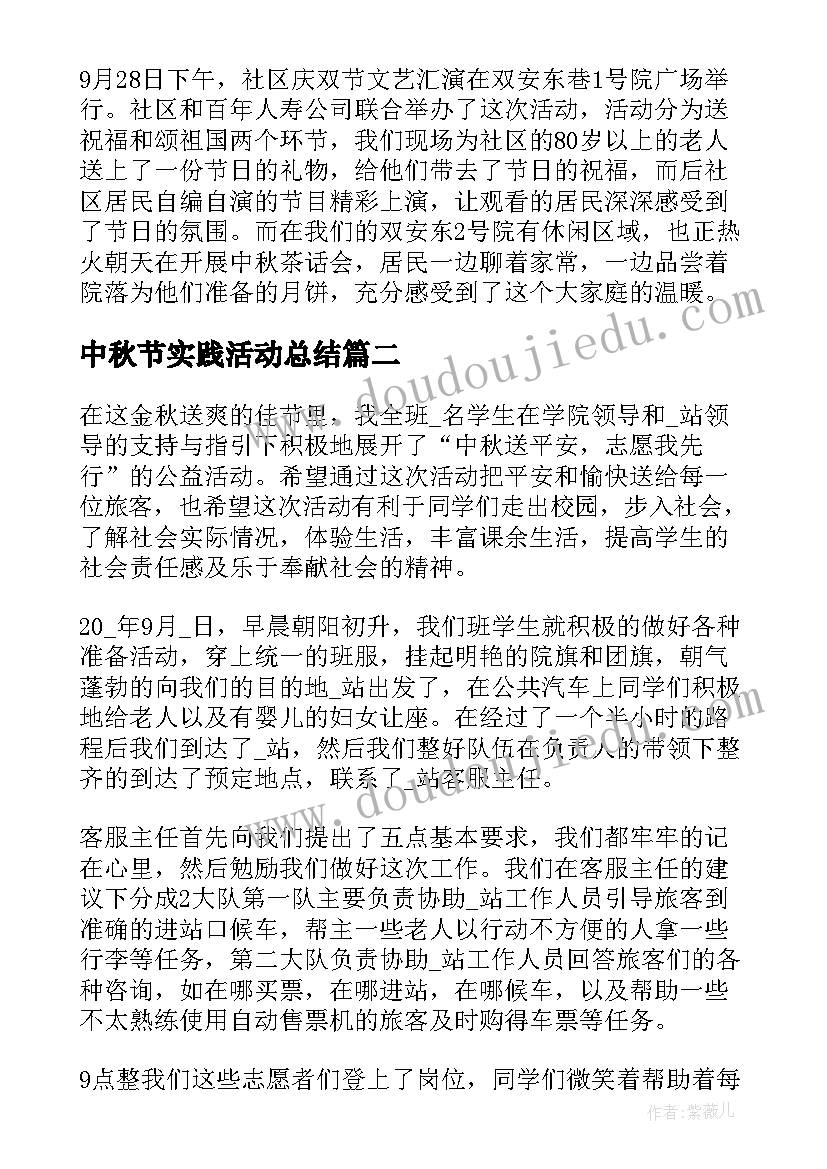 中秋节实践活动总结(汇总5篇)