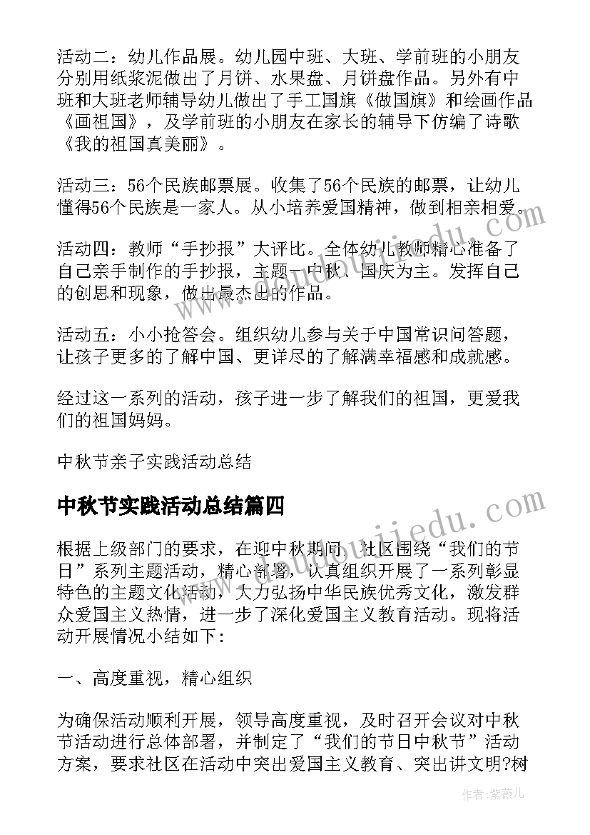 中秋节实践活动总结(汇总5篇)