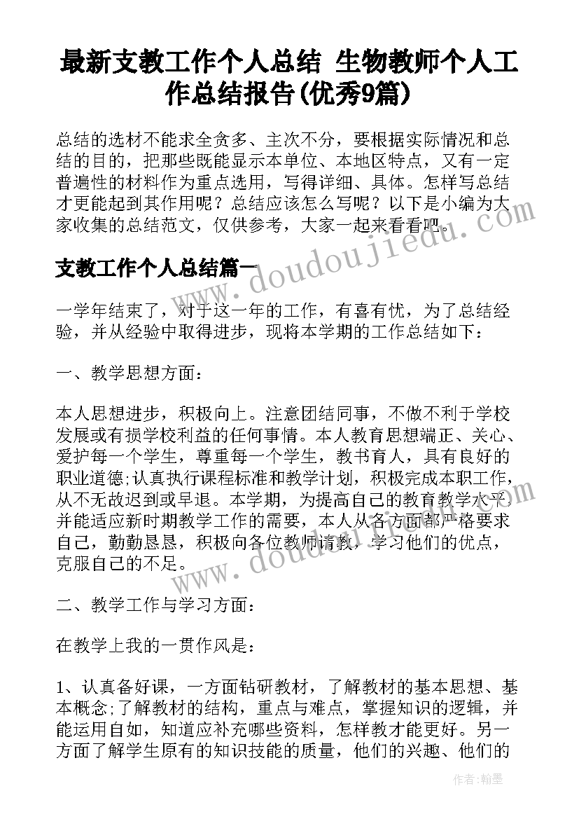 最新支教工作个人总结 生物教师个人工作总结报告(优秀9篇)