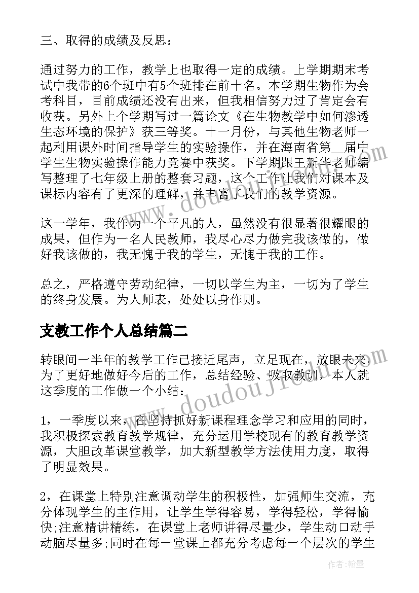 最新支教工作个人总结 生物教师个人工作总结报告(优秀9篇)